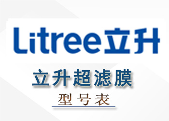 立升超濾膜組件性能參數型號表