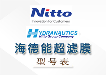 海德能超濾膜組件性能參數型號表