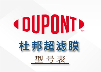 杜邦陶氏超濾膜組件性能參數型號表