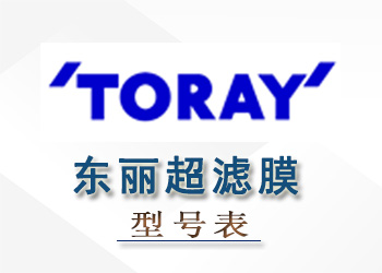 東麗超濾膜組件性能參數型號表