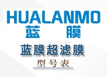藍膜超濾膜組件性能參數型號表