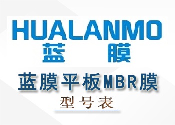 藍膜浸沒式平板MBR膜性能參數型號表