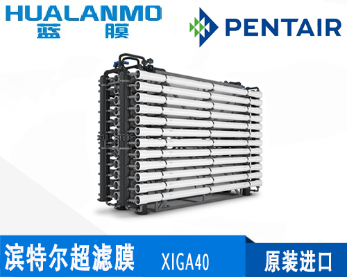 濱特爾(諾瑞特)XIGA40超濾膜